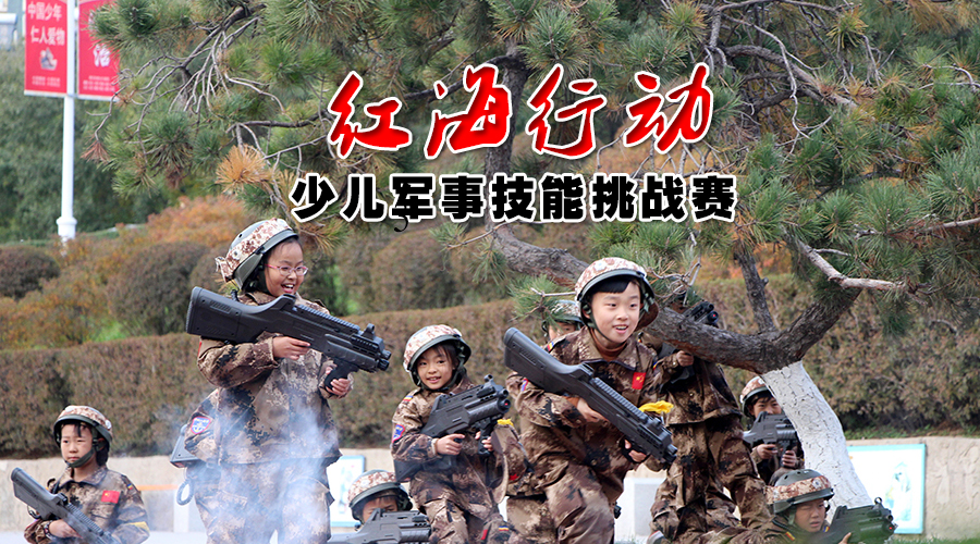 红海行动挑战赛.jpg
