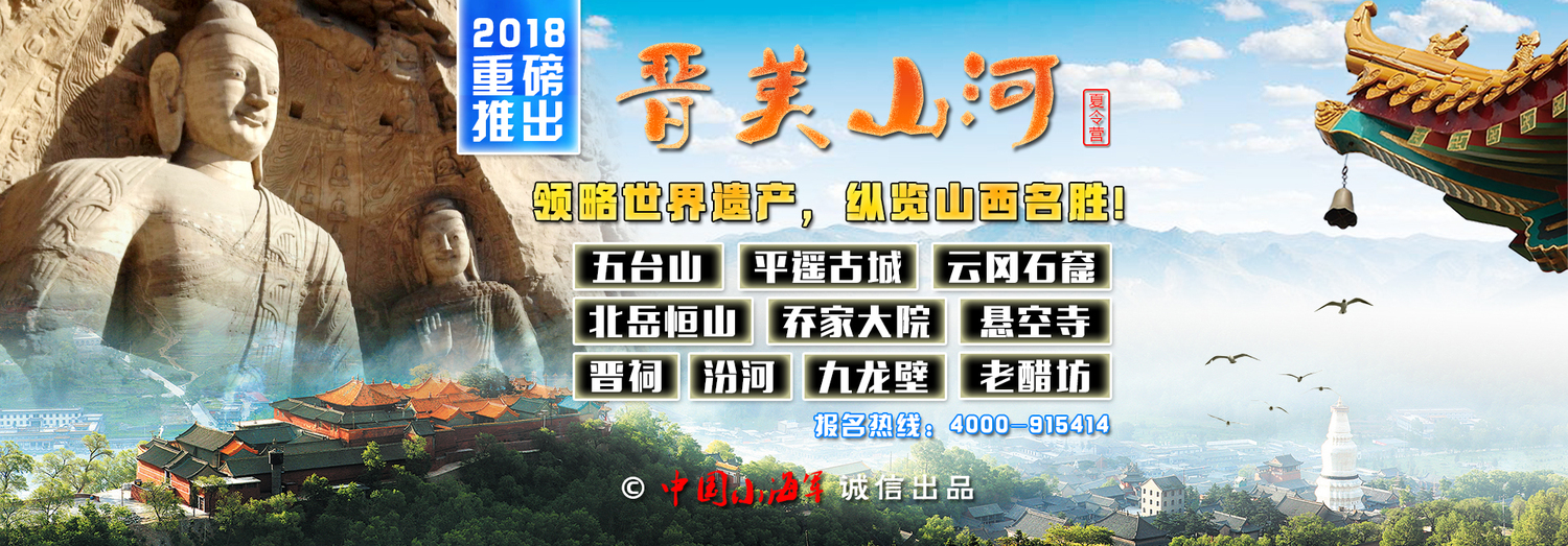 2018晋美山河官网横幅.jpg